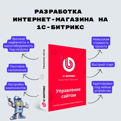 Разработка интернет-магазина на 1С-Битрикс - купить в Иге