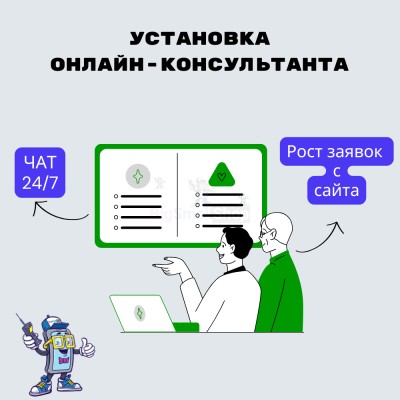 Установка онлайн-консультанта на ваш сайт - купить в Иге